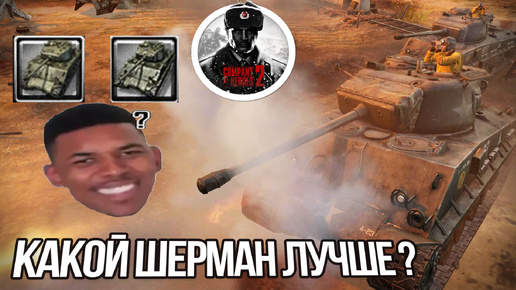 COH2 ► КАКОЙ ШЕРМАН ЛУЧШЕ?❌ СALLIKA_174