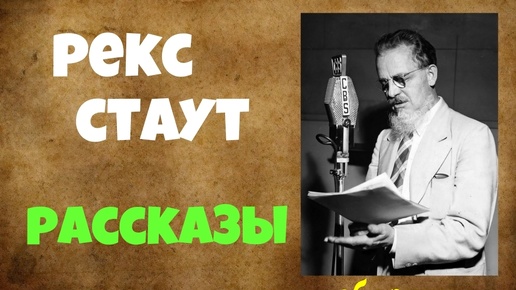 Рекс Стаут.Сборник рассказов.Аудиокниги бесплатно.Читает актер Юрий Яковлев-Суханов.