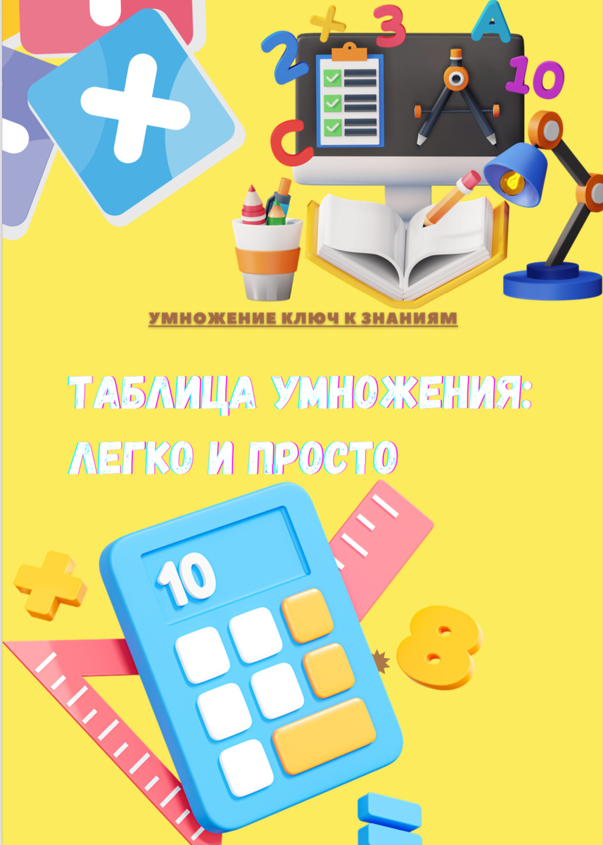 Таблица умножения легко и просто! 