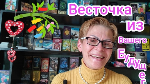 🎋ВЕСТОЧКА ИЗ ВАШЕГО БУДУЩЕГО ‼️