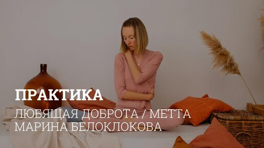 Майндфулнесс медитация | Практика любящей доброты или Метта