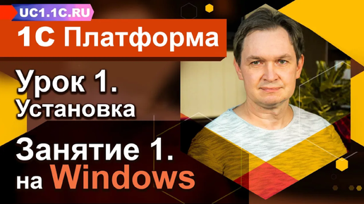 Урок 1 - Занятие №3 - Установка учебной платформы 1С:Предприятие 8 на операционную систему MacOS