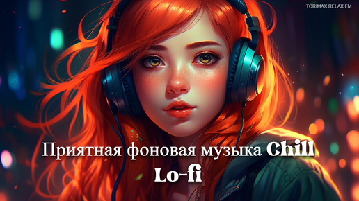 Приятная фоновая музыка Chill Lo-fi MIX 15 _ Спокойная музыка _ Релакс музыка _ Музыкальный сборник _ Музыка для работы и отдыха