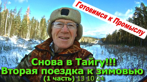 Снова в Тайгу!!! Вторая поездка к зимовью (1 часть) 13 10 24