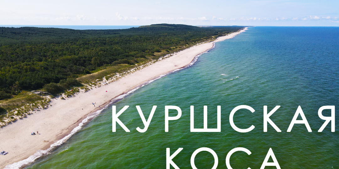 Завораживающая красота Куршской косы: путешествие в уникальный уголок природы