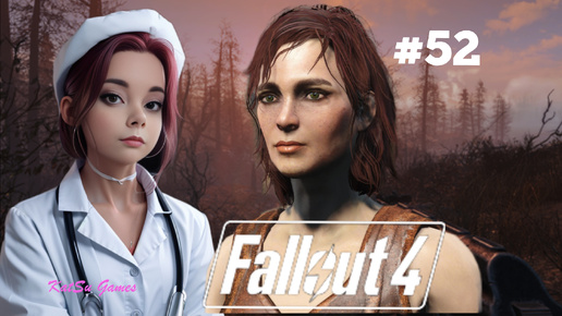 НАСТАЛА ОЧЕРЕДЬ КЕЙТ⇒ FALLOUT 4 #52