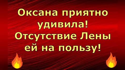 Новый день / Лена LIFE / Оксана приятно удивила! Отсутствие Лены ей на пользу! / Обзор влогов