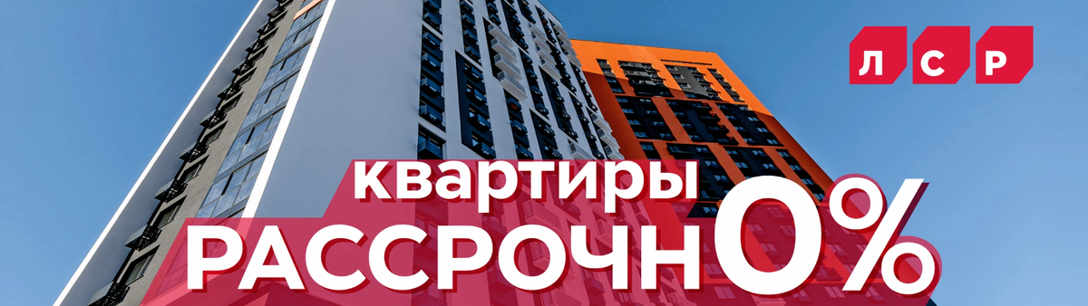 Рассрочка от застройщика без удорожания + скидка