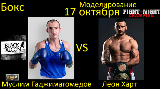 Муслим Гаджимагомедов против Леона Харта БОЙ В FIGHT NIGHT CHAMPION