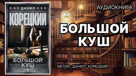 Аудиокнига. Большой куш. Детектив.