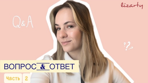 Рубрика FAQ | Ответы на вопросы подписчиков. Часть 2 #лайфстайл