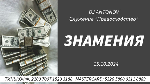 DJ ANTONOV - Знамения (15.10.2024)