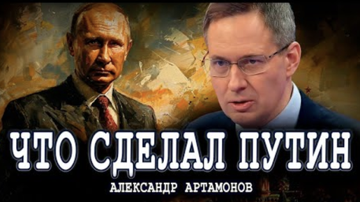 Что сделал В.В.Путин для России? | Александр Артамонов