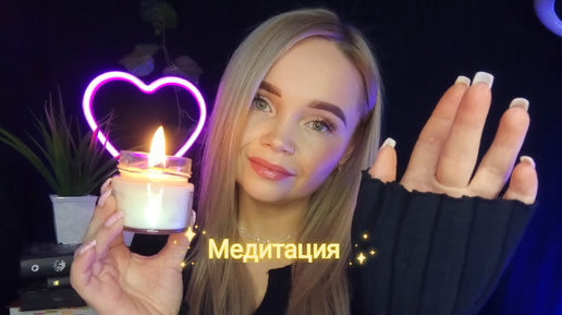 АСМР МЕДИТАЦИЯ ДЛЯ ПОДНЯТИЯ САМООЦЕНКИ🧘‍♀️релакс видео для сна