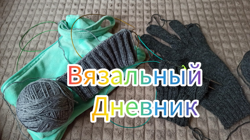 Вяжу перчатки, продвигаю водолазку, начала шапку #вязание #перчаткиспицами #шапкаспицами #процессы