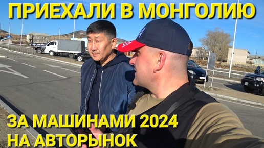 Из Владивостока в Монголию за машиной 2024