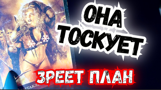 Télécharger la video: ТАРО для МУЖЧИН. ТЫ СВЁЛ ЕЁ С УМА!#тародлямужчин,#таро,#тароонлайн,#тарораскладыждлямужчин