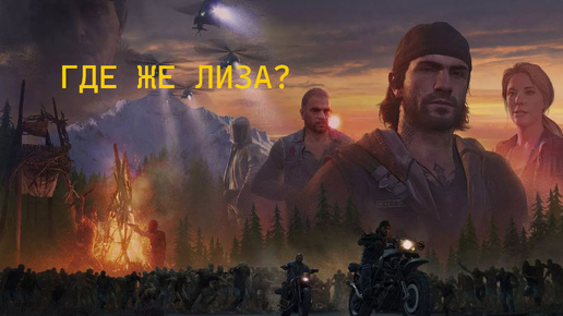 DAYS GONE/ ЖИЗНЬ ПОСЛЕ // Выслеживаем Лизу