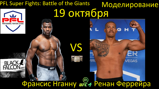 Франсис Нганну против Ренана Феррейры БОЙ В UFC 4/ PFL SUPER FIGHTS: BATTLE OF THE GIANTS