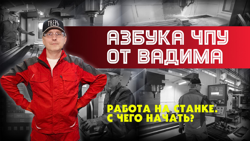 «Азбука ЧПУ от Вадима». Работа на станке. С чего начать?