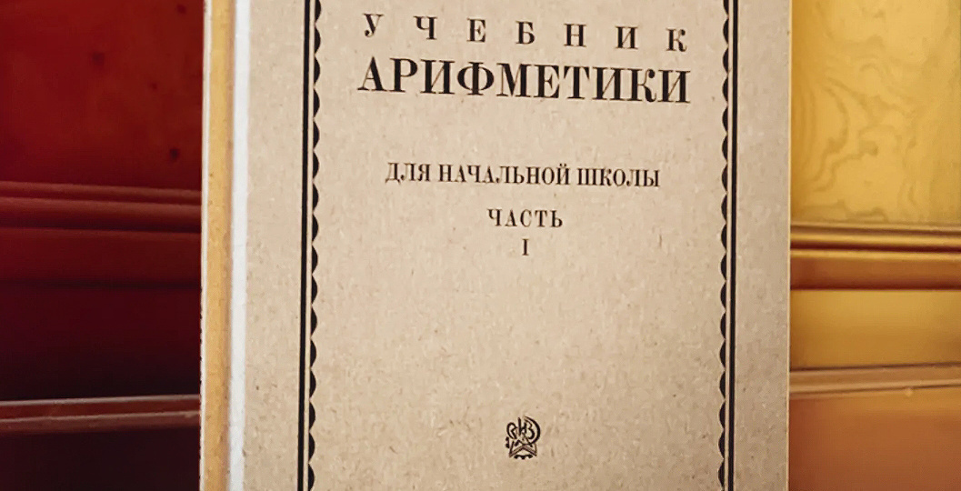 Учебник Арифметики для 1 класса (Н.С. Попова, 1936)