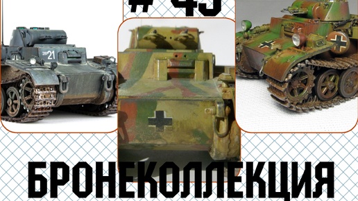 Бронеколлекция. Pz. Kpfw. I Ausf. F, Германия.