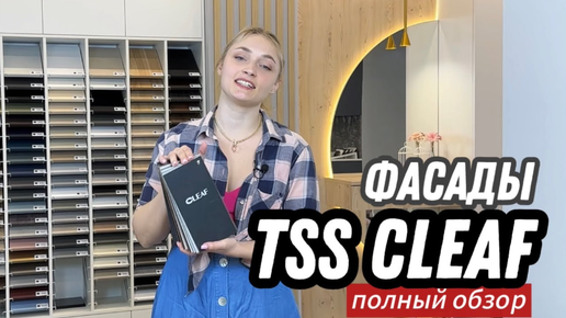 Что такое Клиф (КЛЕАФ)? TSS CLEAF плита, дсп, фасады? Отличие, декоры, обзор коллекции