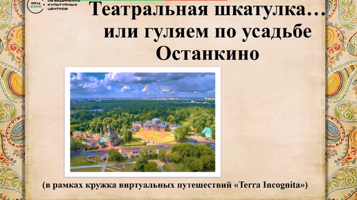 Театральная шкатулка... или гуляем по усадьбе Останкино