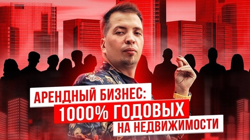 Субаренда коммерческой недвижимости — пассивный доход от 150 000 в месяц.