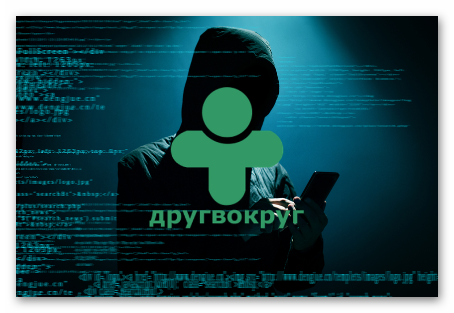 Такой подход требуется для сохранения пользовательской безопасности. Ведь редкий человек захочет регистрироваться в сервисе ДругВокруг, если будет знать, что есть простой способ добраться до его личной информации, просмотреть переписки и т. д. Рассчитывать на какую-то «халяву» в этом вопросе однозначно не нужно.