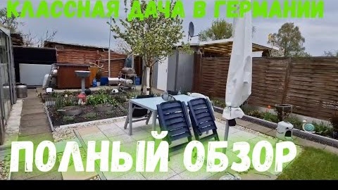 #68 Рум Тур по даче в Германии / Аккуратная дача / Обзор