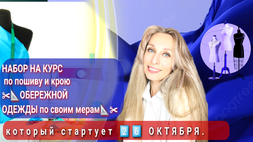 Объявляю НАБОР НА КУРС по пошиву и крою ✂📐ОБЕРЕЖНОЙ ОДЕЖДЫ по своим мерам📐✂ , который стартует 2️⃣6️⃣ ОКТЯБРЯ.