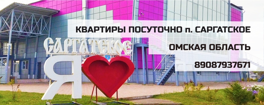 гостиница в саргатке, жилье в саргатке, жилье в поселке Саргатское, жилье на месяц в Саргатке, Саргатское, Саргатское Омская область, квартира посуточно в Саргатке, квартира посуточно в Саргатском