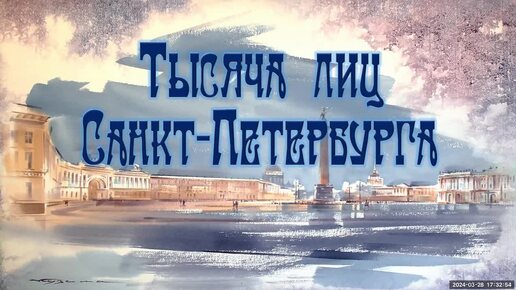 1000 лиц Санкт-Петербурга