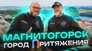 Магнитогорск - город Притяжения