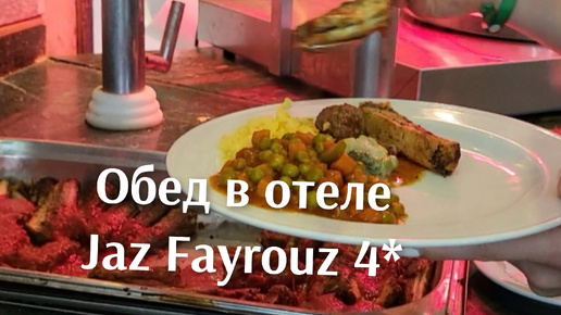 ЕГИПЕТ ВСЁ ВКЛЮЧЕНО!/ОБЕД В ОТЕЛЕ JAZ FAYROUZ 4*🍷🍲🍕/КРАСНОЕ МОРЕ🌊🌡ВОДЫ???