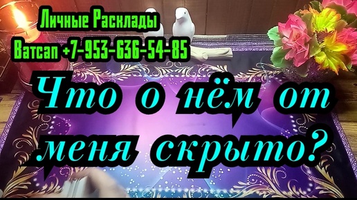 ЧТО О НЁМ ОТ МЕНЯ СКРЫТО?#ТАРО#РАСКЛАД#ГАДАНИЕ#ОНЛАЙН