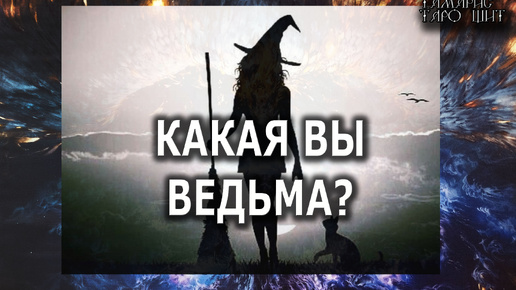 Download Video: Какая вы ведьма?💯расклад таро🔔гадание онлайн🥰таро