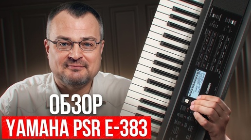 ЧЕСТНЫЙ обзор на новый синтезатор Yamaha PSR-E383! / Подойдет ли этот синтезатор для обучения?