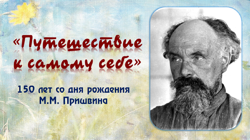 Путешествие к самому себе (к 150-летию со дня рождения Михаила Пришвина)