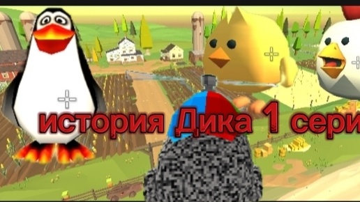 История Дика 1 серия