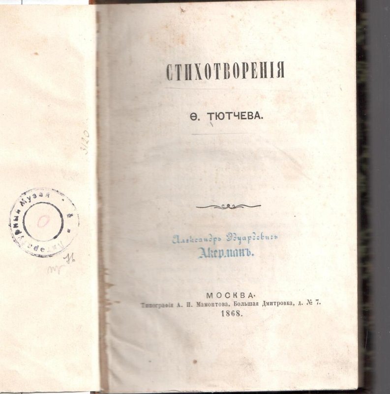 Сборник стихов Ф. И. Тютчева 1868 года. "Государственный музей истории российской литературы имени В.И. Даля". 