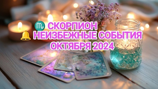 ♏ СКОРПИОН 🔔 КАКИЕ НЕИЗБЕЖНЫЕ СОБЫТИЯ ВАС ОЖИДАЮТ В ОКТЯБРЕ 2024🍀