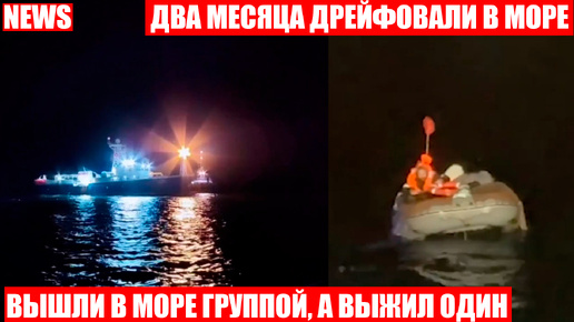 Лодку с пропавшими 2 месяца назад людьми обнаружили в Охотском море! Выжить удалось одному