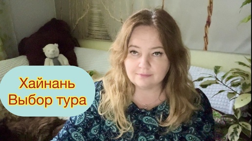 Про Хайнань, Китай. Как искала тур, где покупала, виза, отели, нюансы поездки в 2024 году.