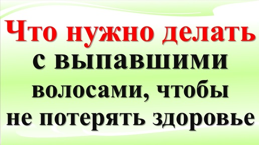 Что делать с выпавшими волосами по народным приметам