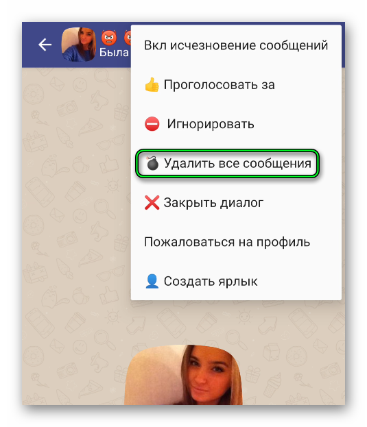 Приложение Друг Вокруг сделано таким образом, что в нем удаляется сразу же вся история сообщений. Соответствующая функция находится в контекстном меню чата: