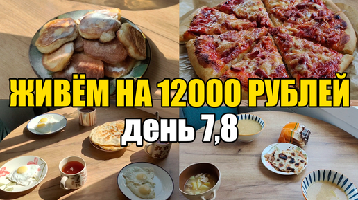 Живём на 12000 в месяц/Экономное меню на семью из 4 человек