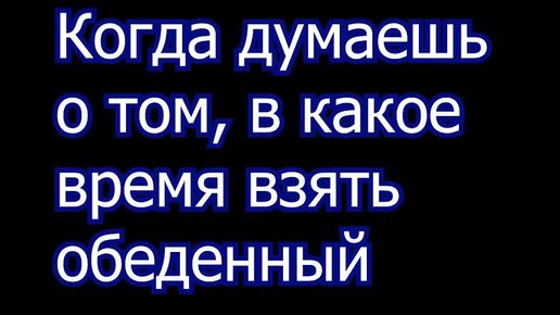 Давай когда и в какое время. Давай когда и в какое время