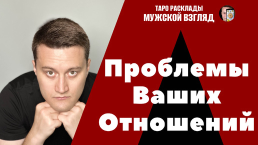 Проблемы Ваших Отношений! Что нас ждёт? Я Жертва? 3 Позиции.